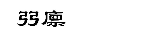 弜廪