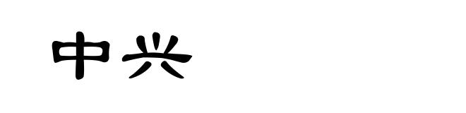 中兴