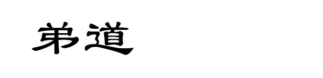 弟道