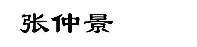 张仲景