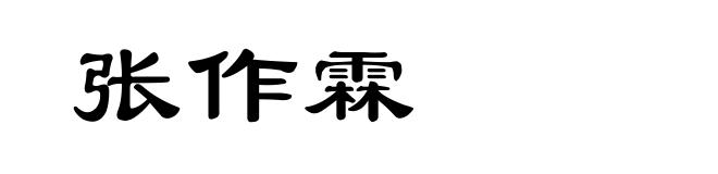张作霖