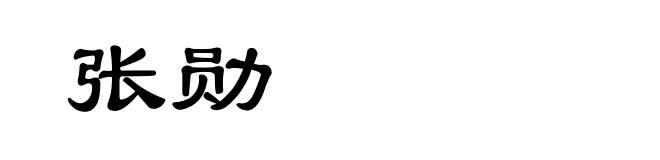 张勋