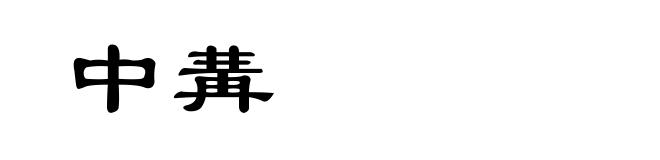 中冓