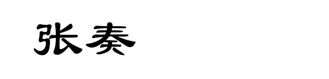张奏