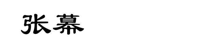 张幕