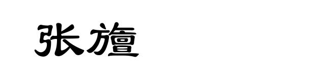 张旜