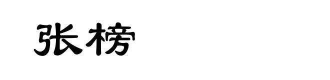 张榜