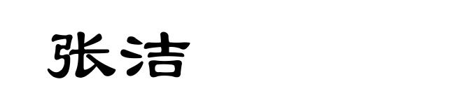 张洁
