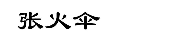 张火伞