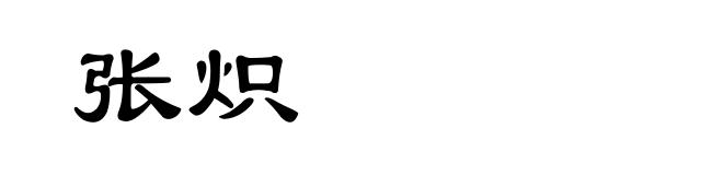 张炽
