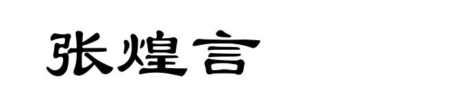 张煌言
