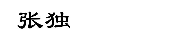 张独