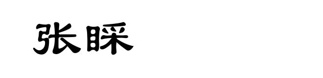 张睬