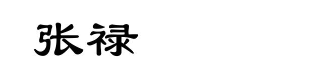 张禄