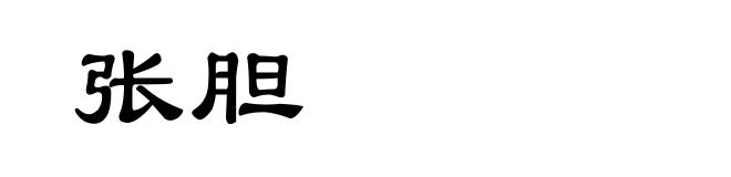 张胆