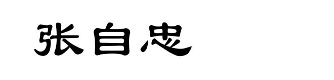 张自忠