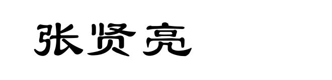 张贤亮