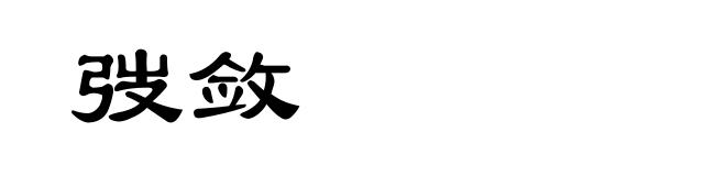 弢敛