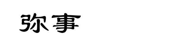弥事