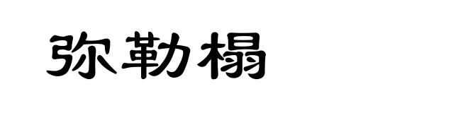 弥勒榻