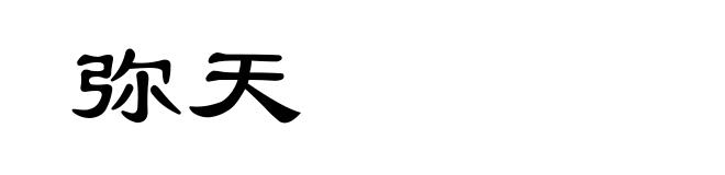 弥天