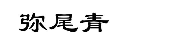 弥尾青