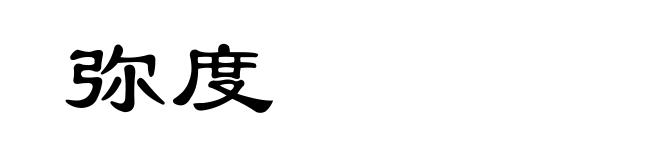 弥度