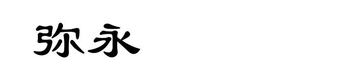 弥永