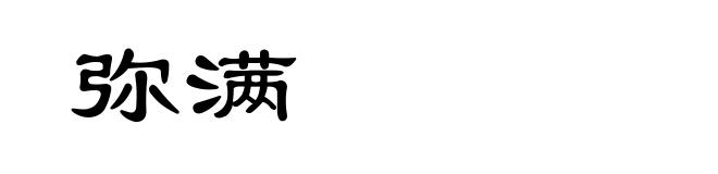 弥满