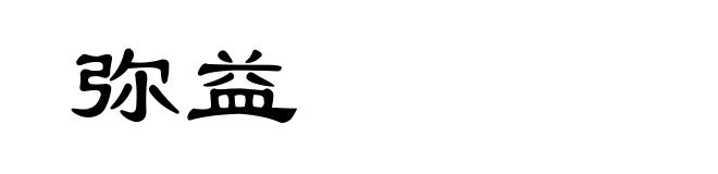 弥益
