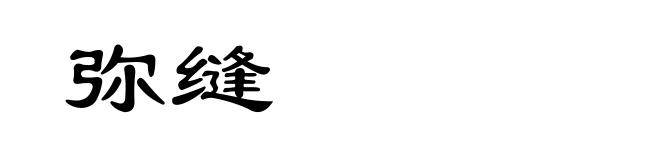 弥缝