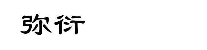 弥衍