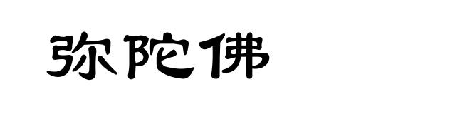 弥陀佛