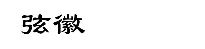 弦徽