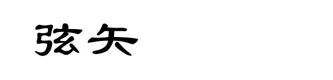 弦矢