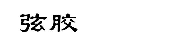 弦胶