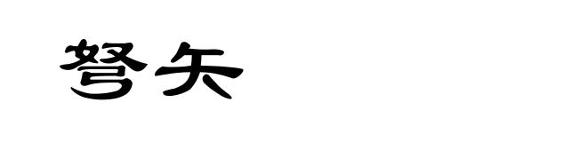 弩矢