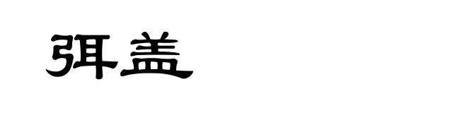 弭盖