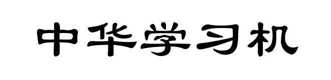 中华学习机