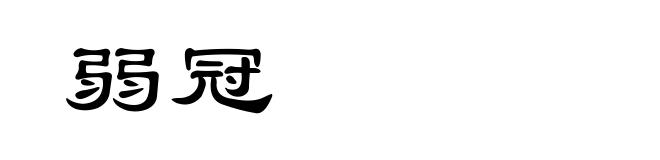弱冠