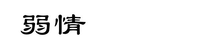 弱情