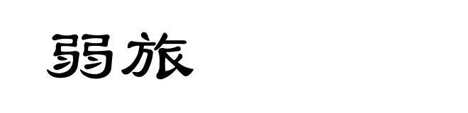 弱旅