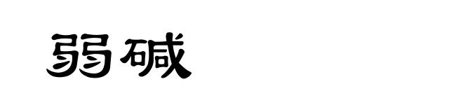 弱碱