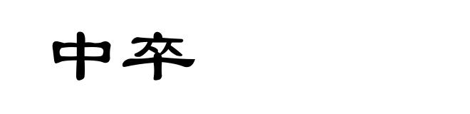 中卒
