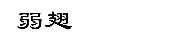 弱翅