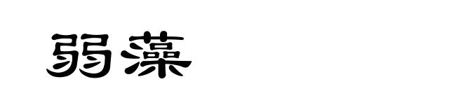 弱藻
