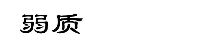 弱质
