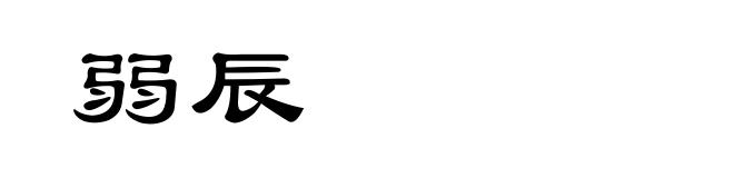 弱辰