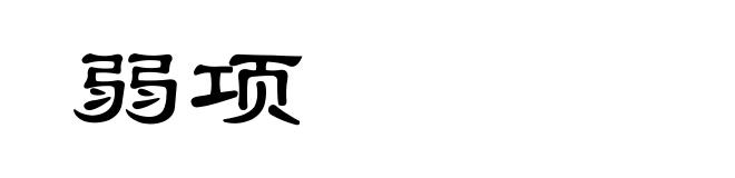 弱项