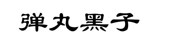 弹丸黑子